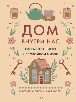 cover image of Дом внутри нас. Восемь ключиков к спокойной жизни